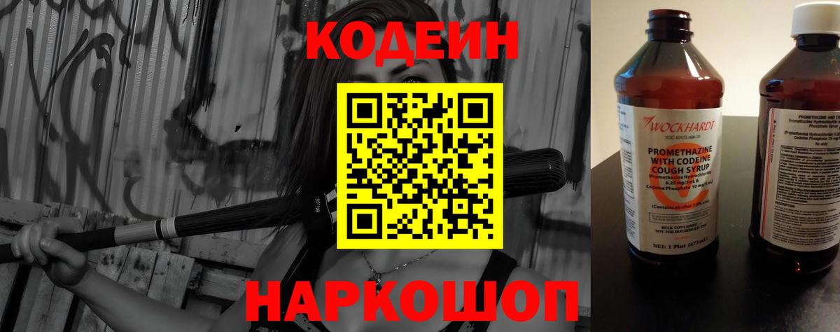 Пенза  Кодеиновый сироп Lean Purple Drank  Вход с VPN  Кодеин Purple Drank 